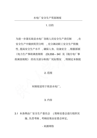 水电厂安全生产奖惩制度