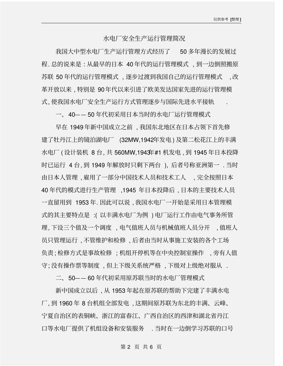 水电厂安全生产运行管理简况_第2页