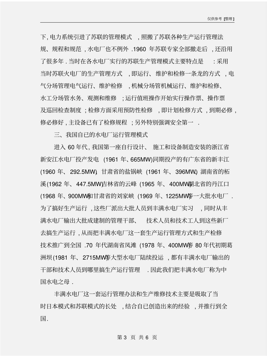 水电厂安全生产运行管理简况_第3页
