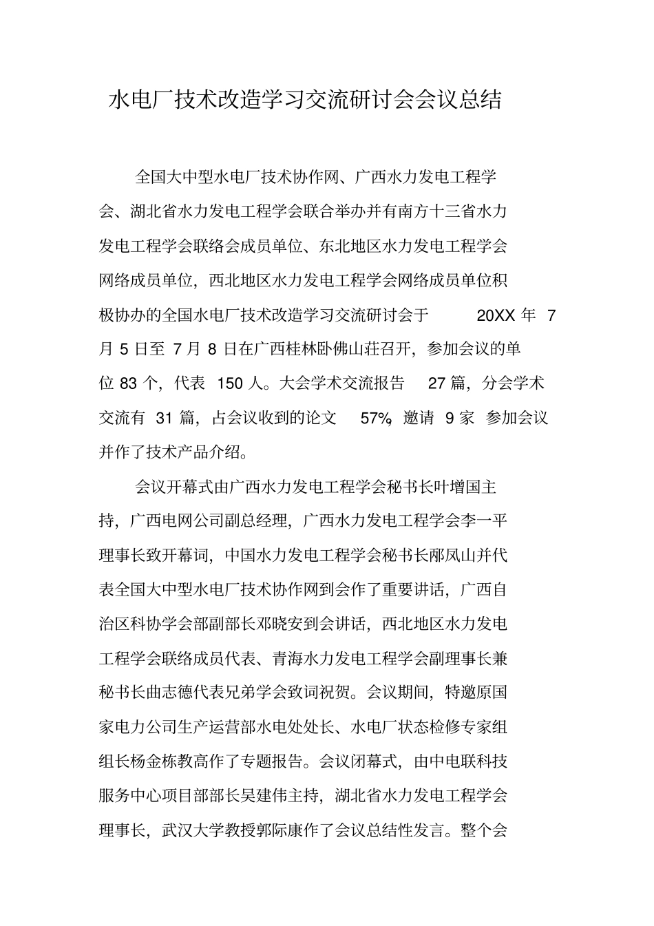 水电厂技术改造学习交流研讨会会议总结_第1页