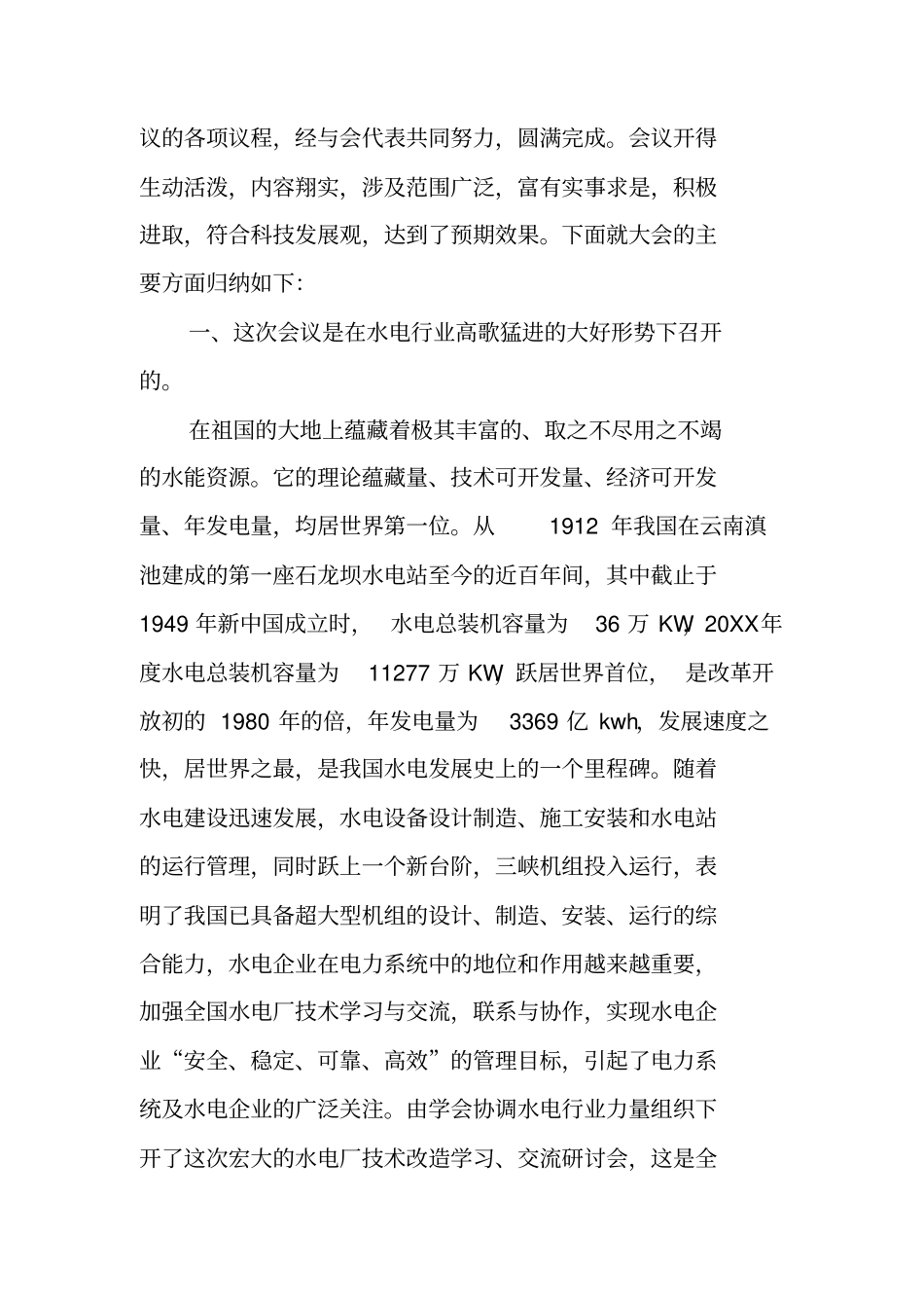 水电厂技术改造学习交流研讨会会议总结_第2页