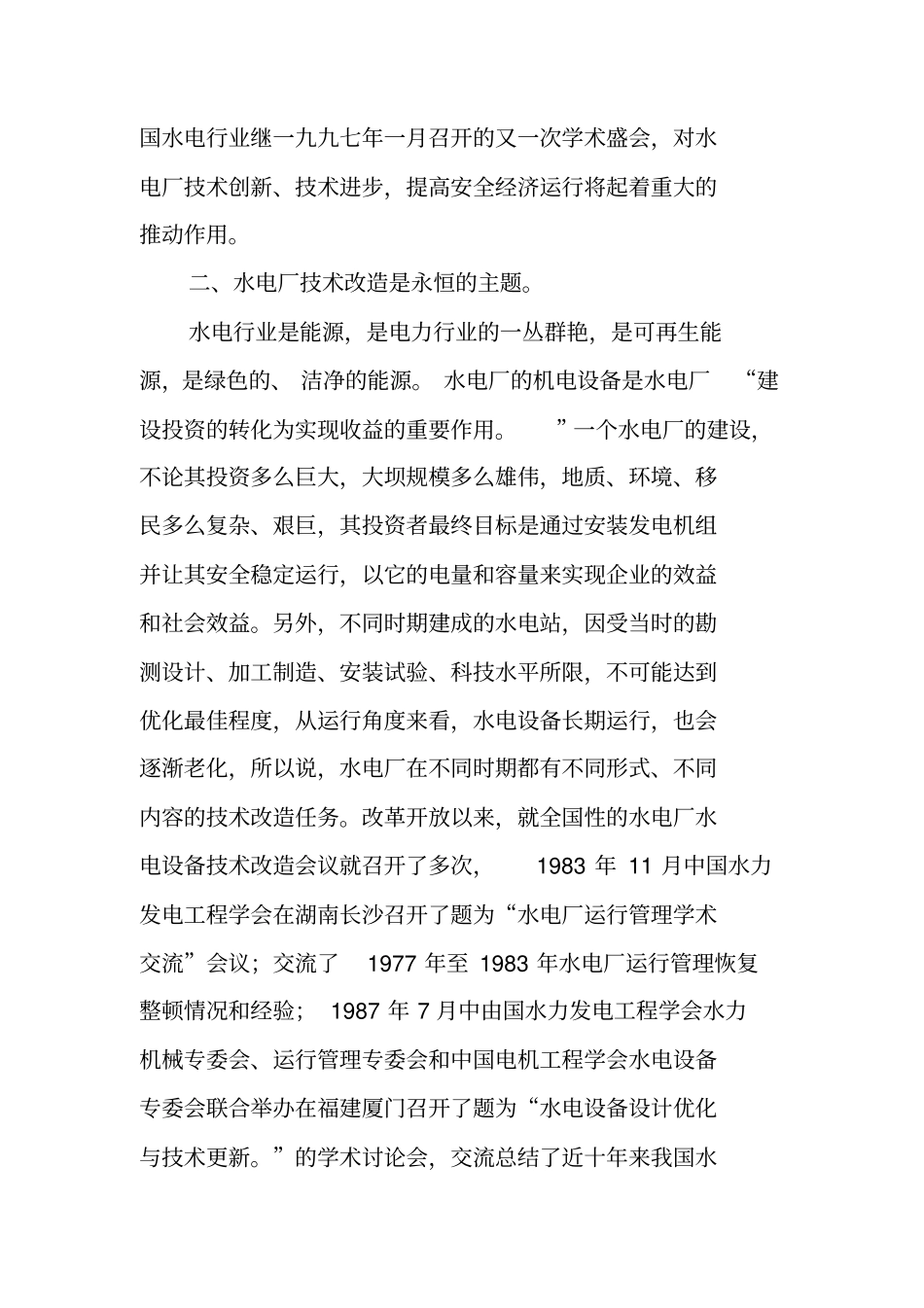 水电厂技术改造学习交流研讨会会议总结_第3页