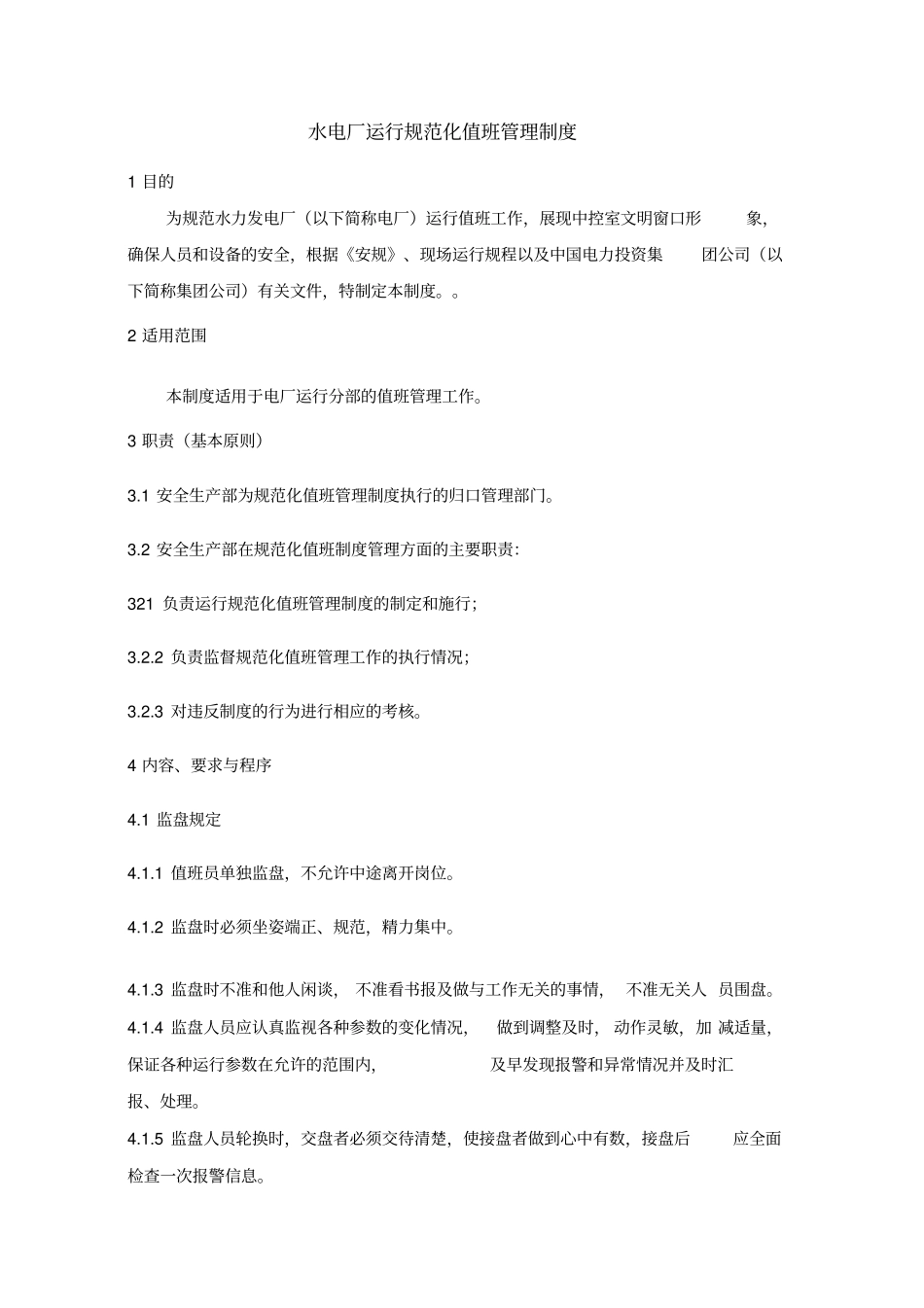 水电厂运行规范值班管理制度_第3页