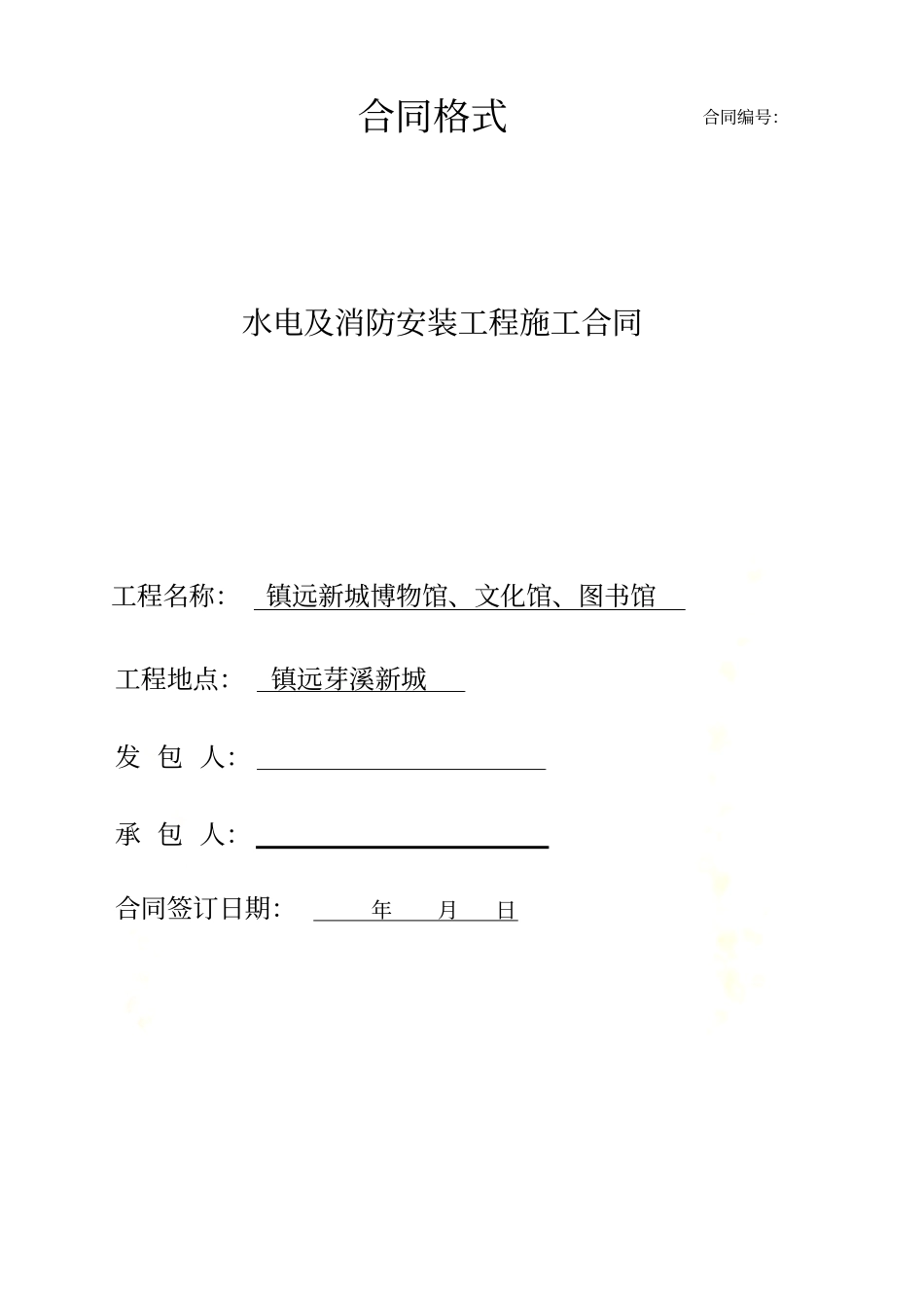 水电及消防安装工程施工合同_第2页