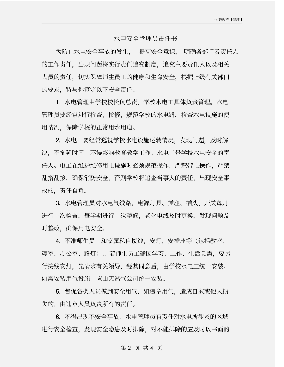 水电安全管理员责任书_第2页