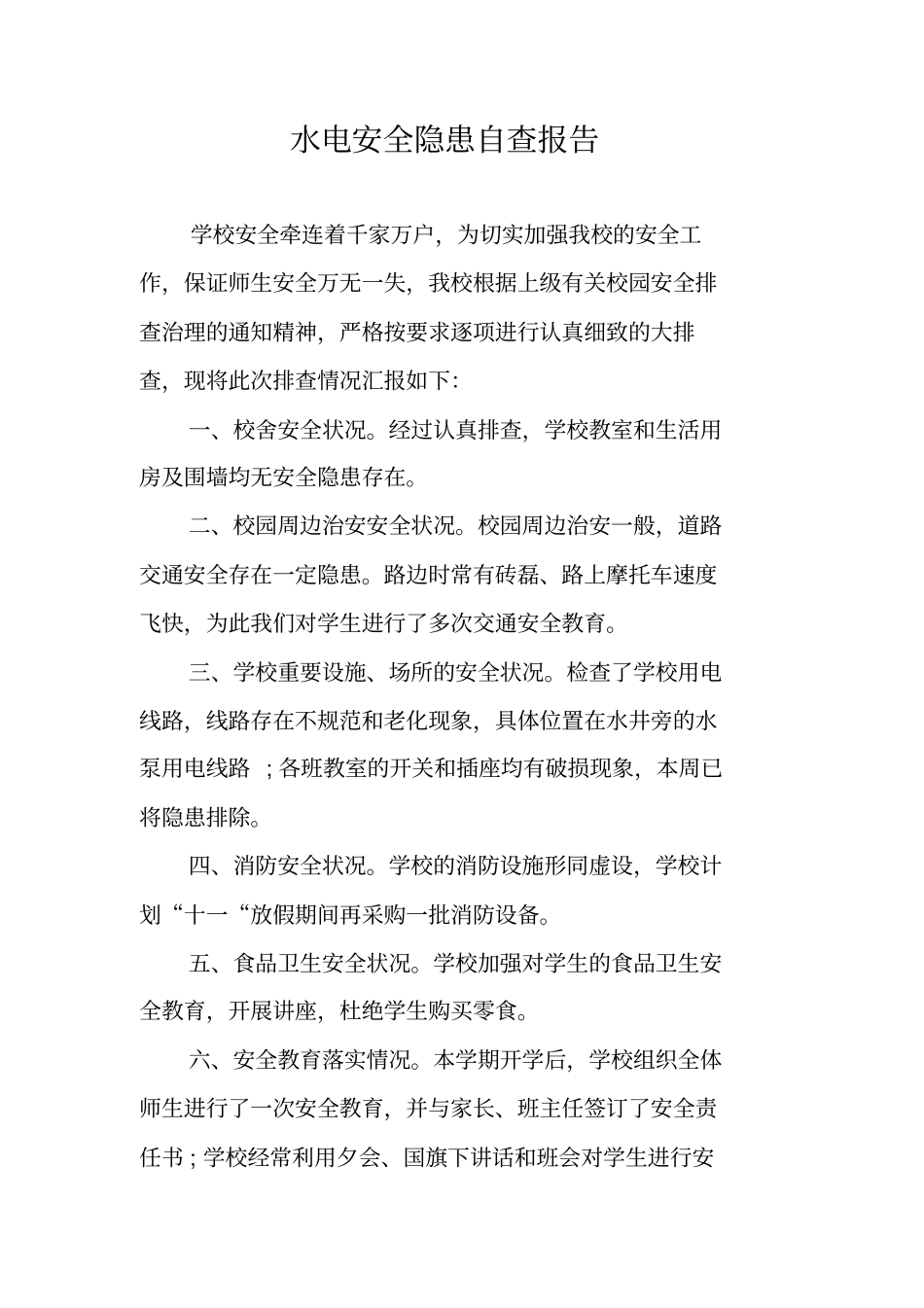 水电安全隐患自查报告_第1页