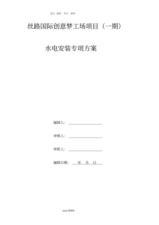 水电安装专项工程施工组织方案