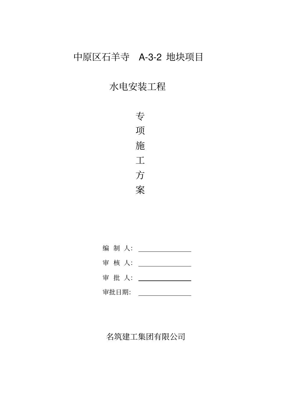 水电安装专项方案中原_第1页
