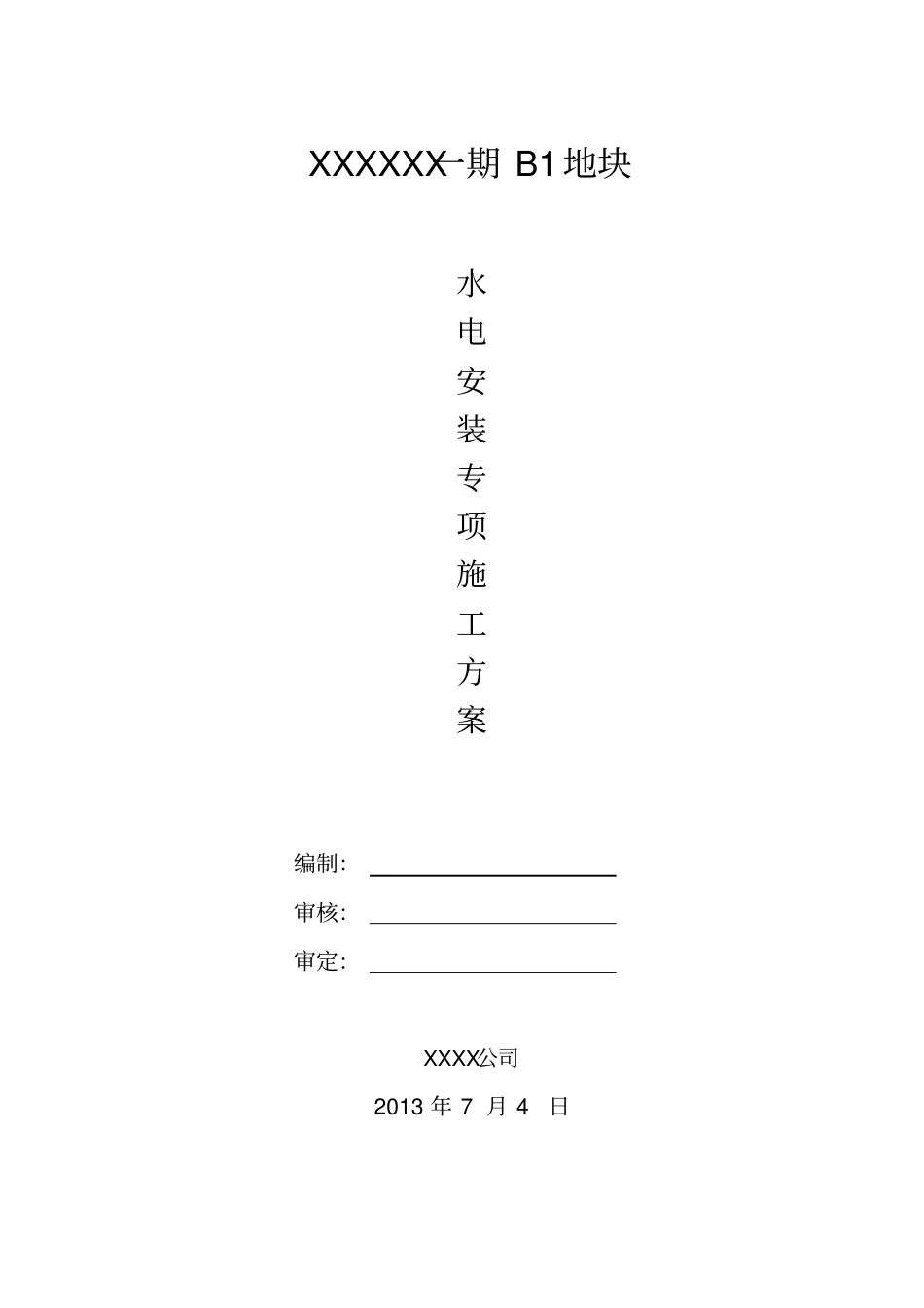 水电安装专项施工方案_第1页