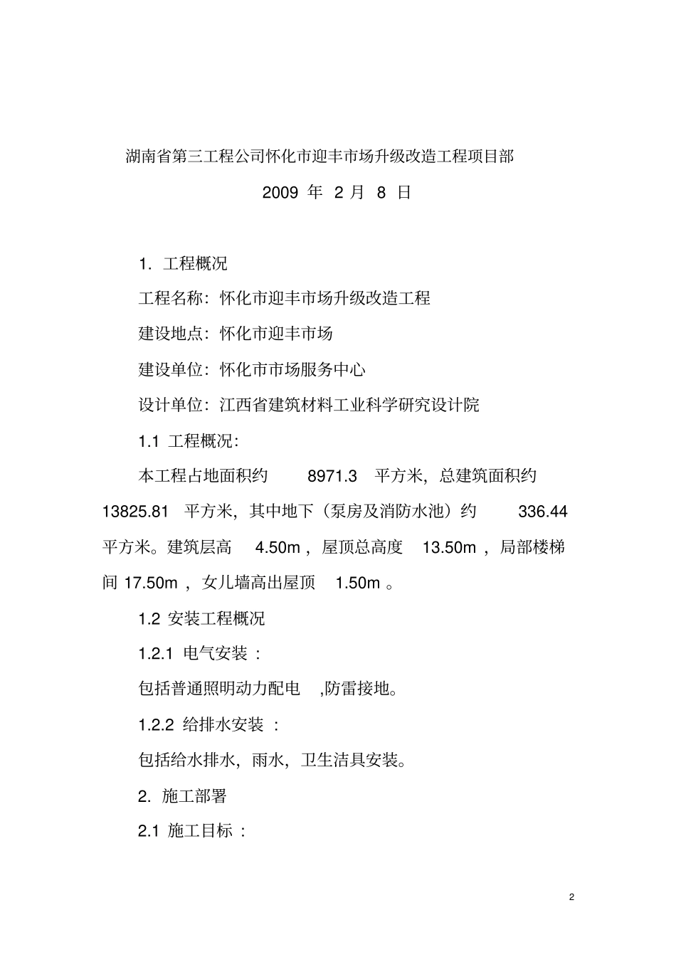 水电安装专项施工方案资料_第2页