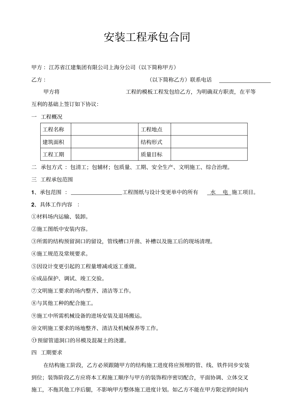 水电安装分包合同_第1页