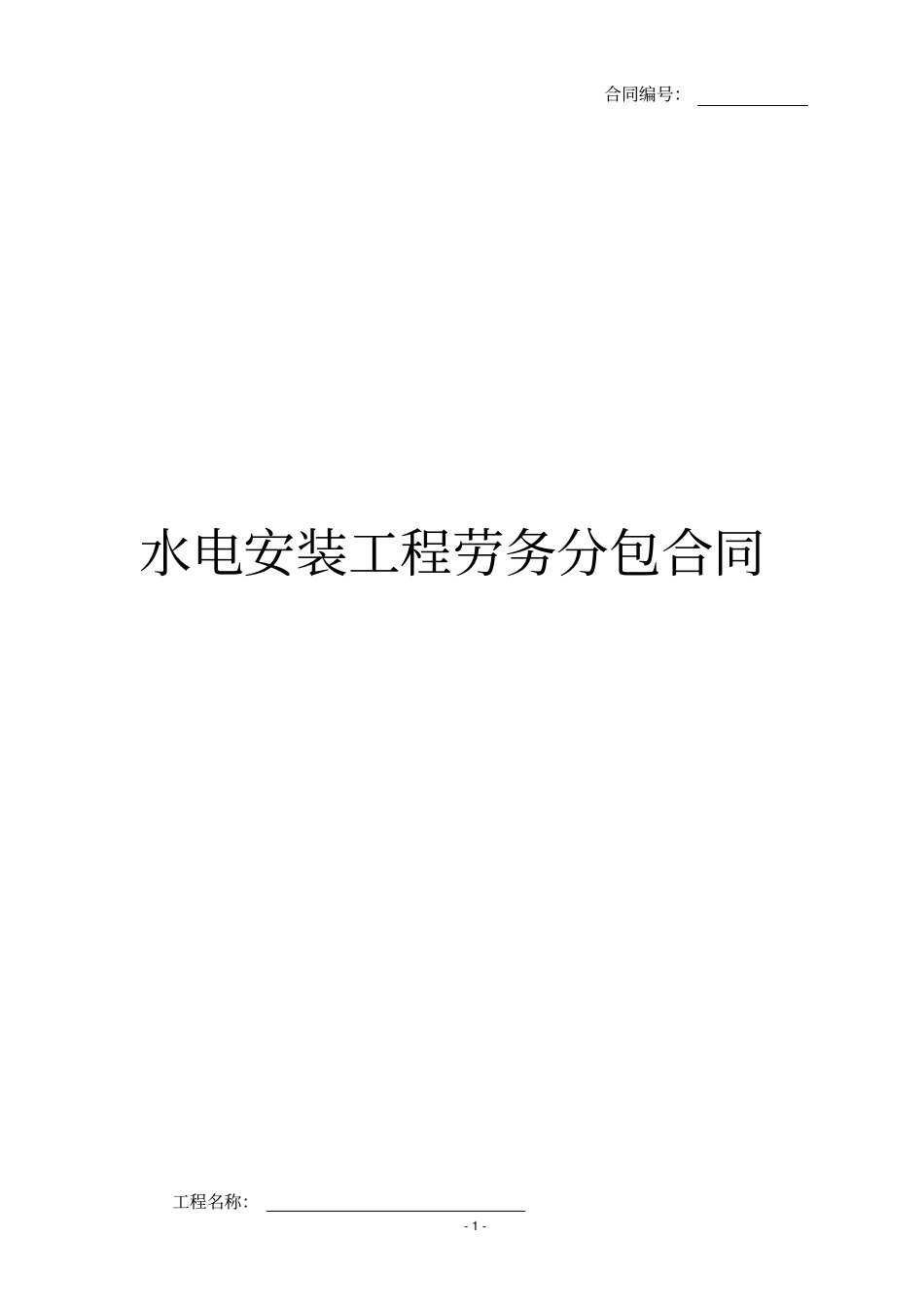 水电安装劳务分包合同完成版_第1页