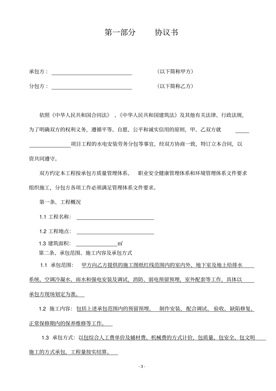 水电安装劳务分包合同完成版_第3页