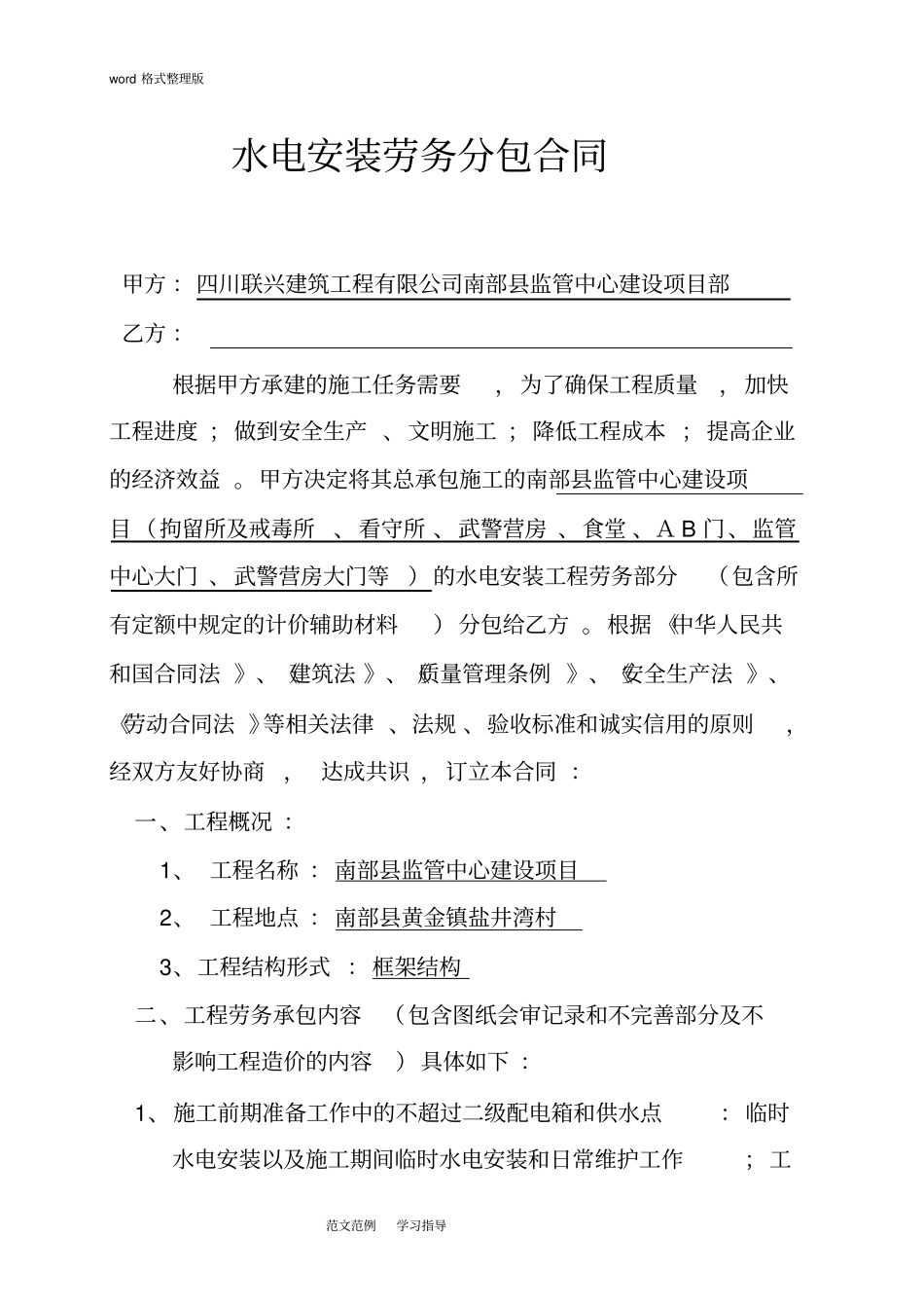 水电安装劳务分包合同范本_第1页
