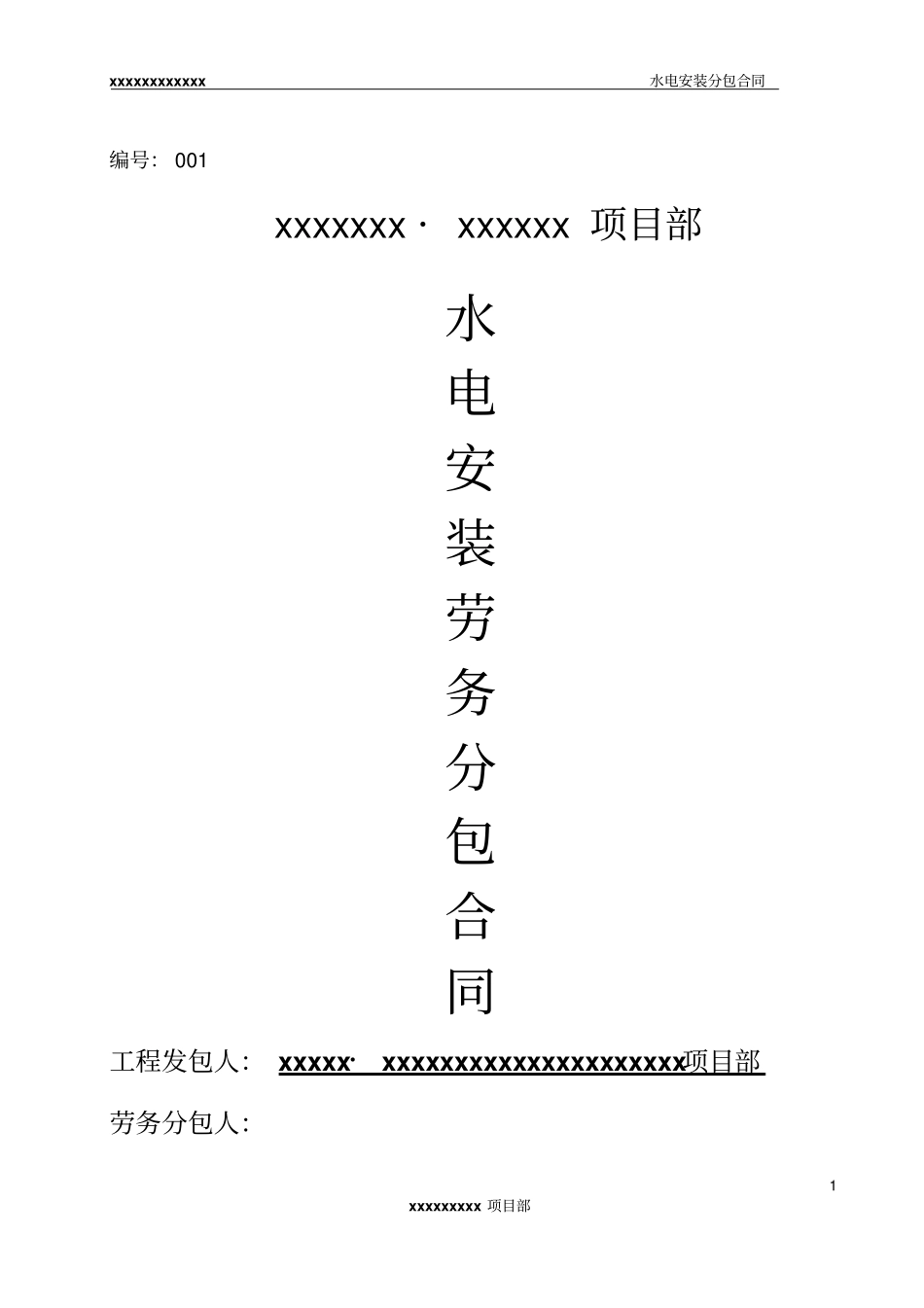 水电安装劳务分包合同资料_第1页