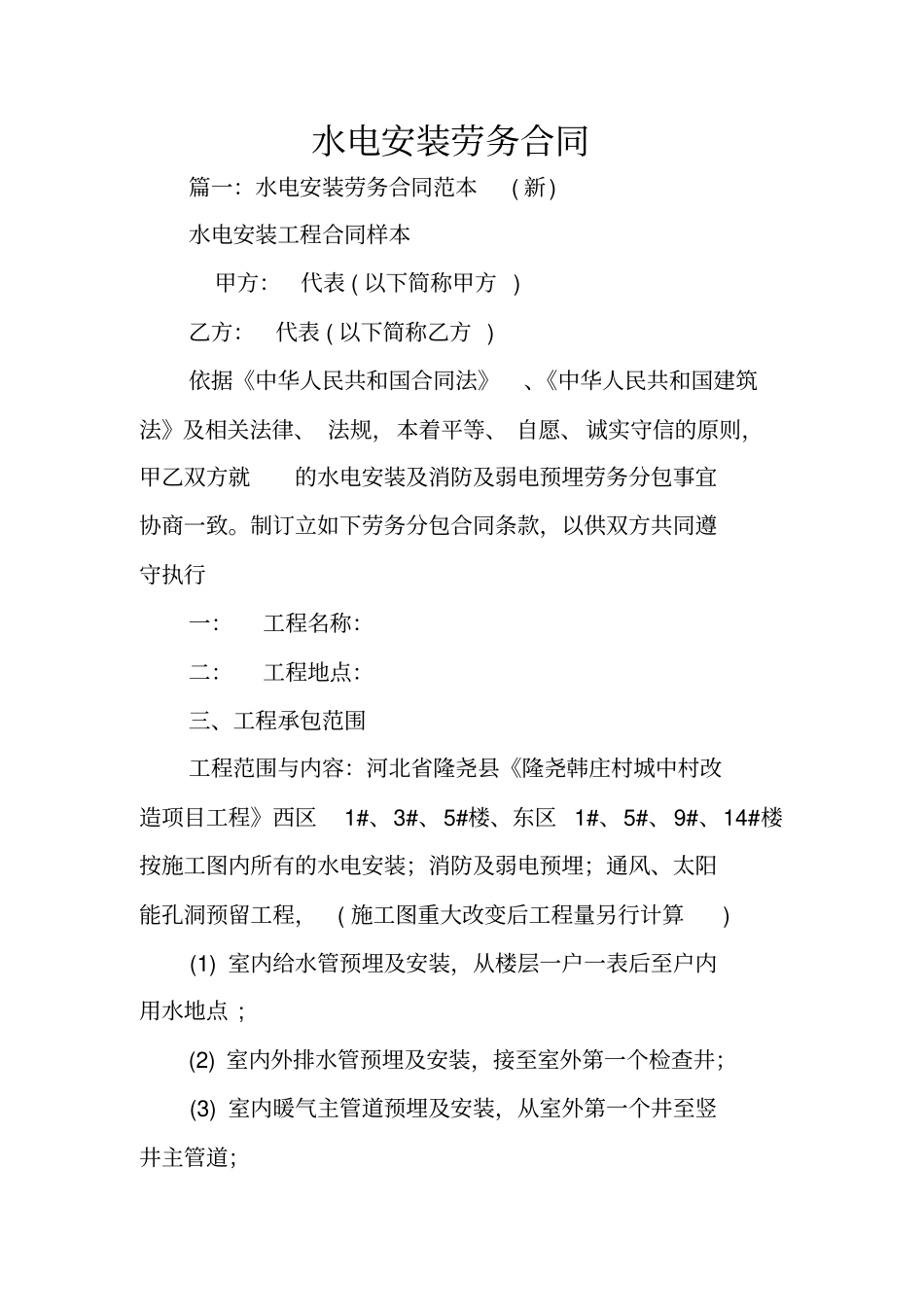 水电安装劳务合同_第1页