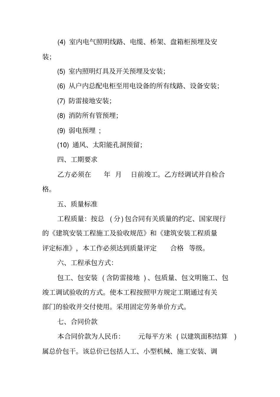 水电安装劳务合同_第2页