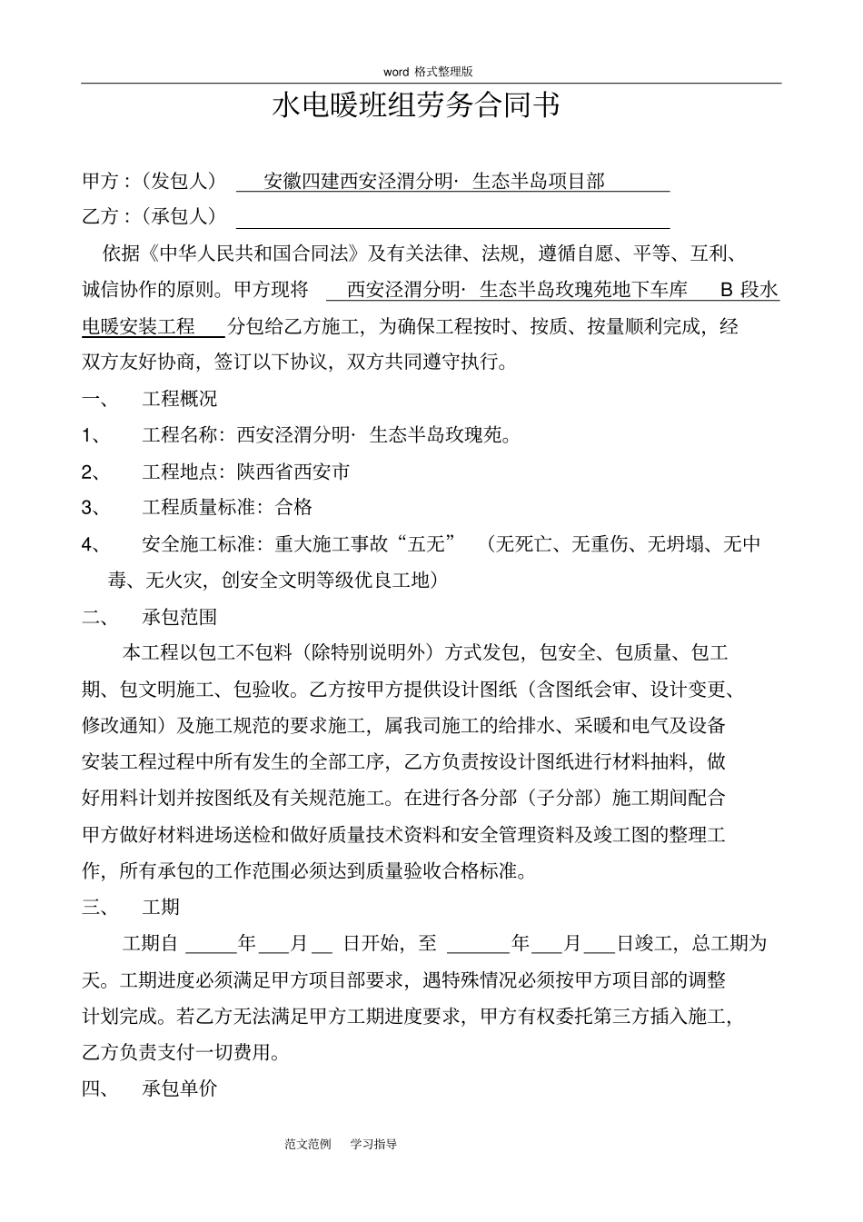 水电安装劳务合同书_第1页