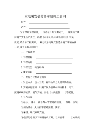 水电安装劳务承包施工合同