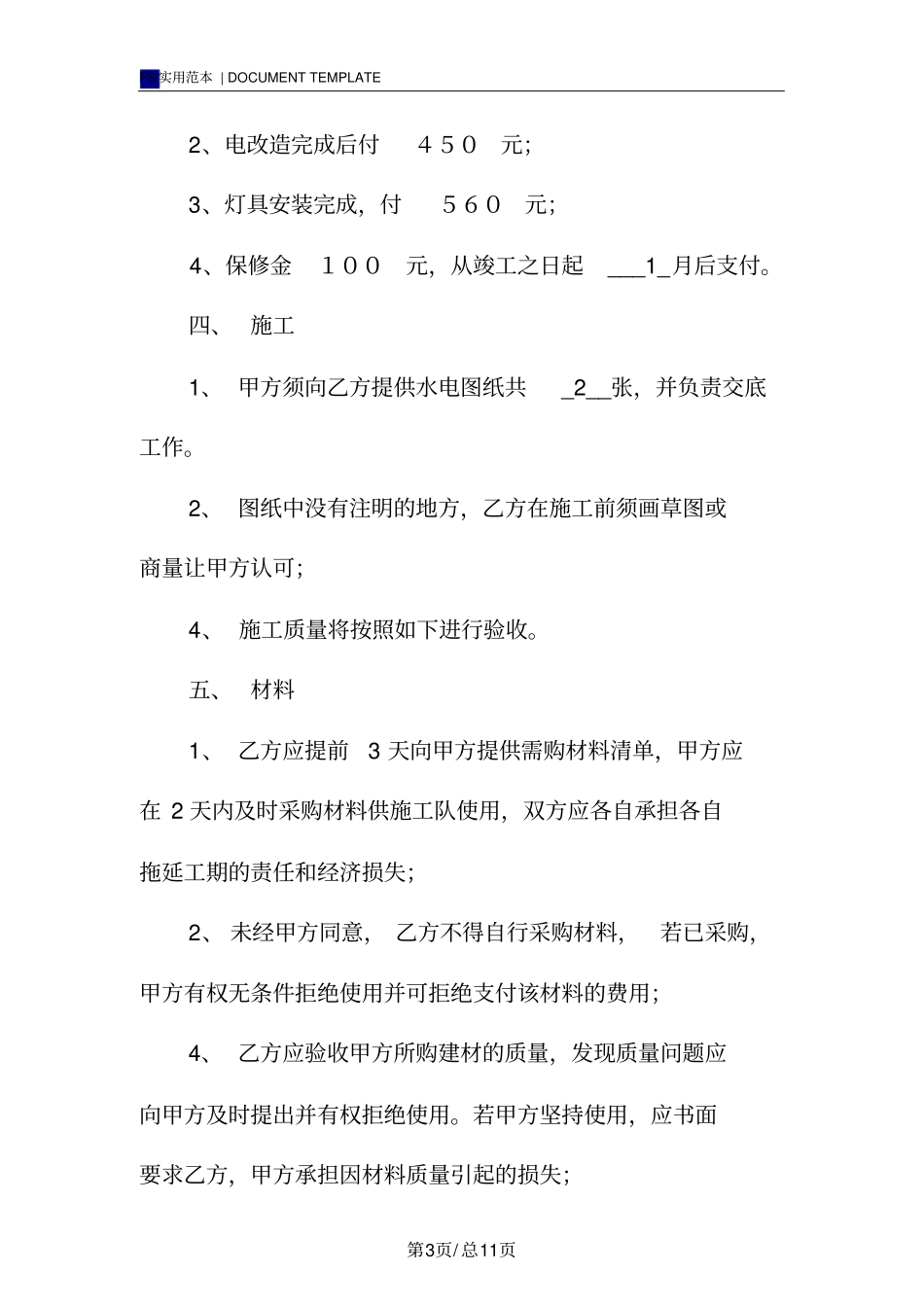 水电安装包工合同书标准版_第3页