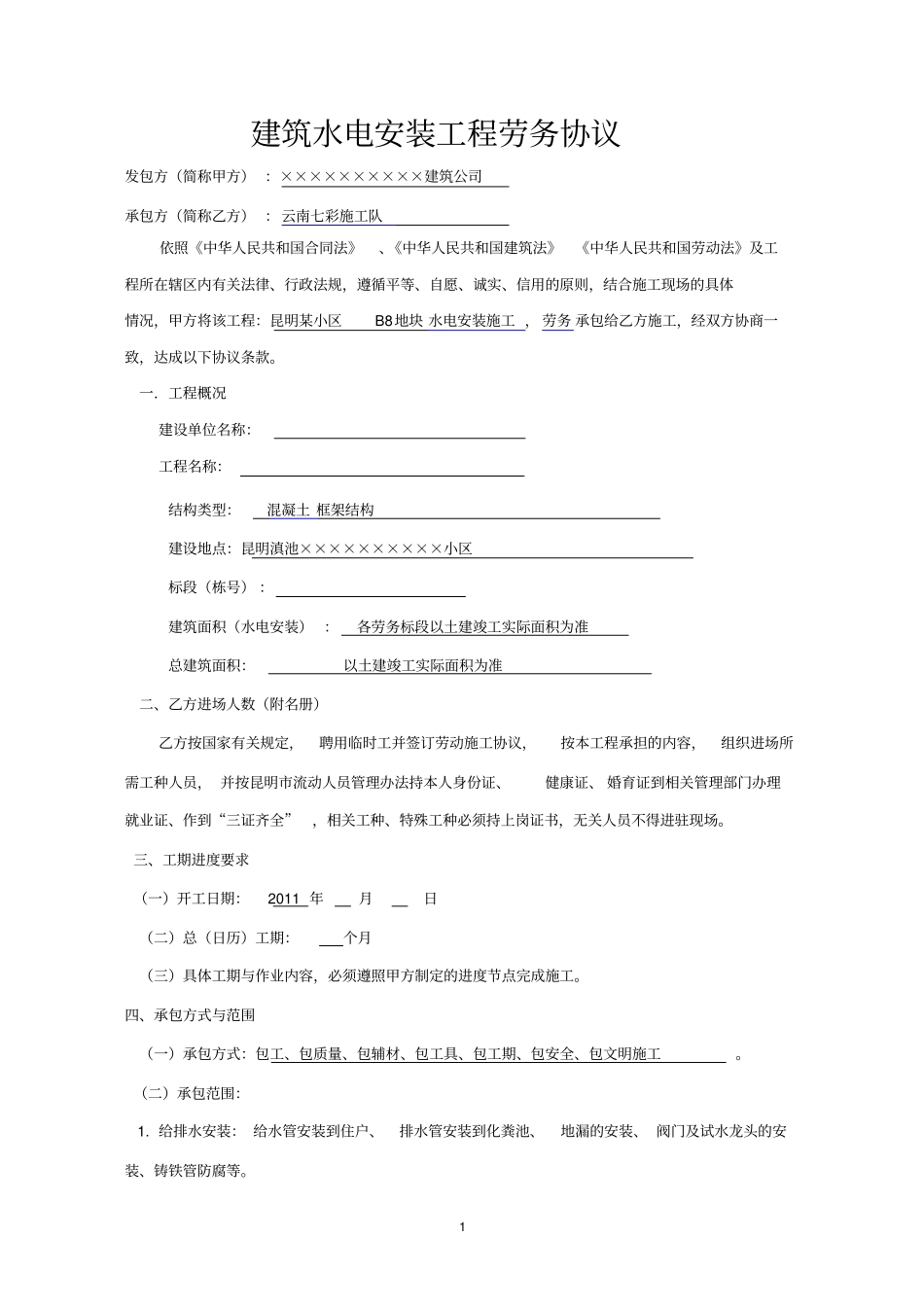 水电安装合同范本水电安装工程承包合同水电安装劳务分包合同协议书_第1页