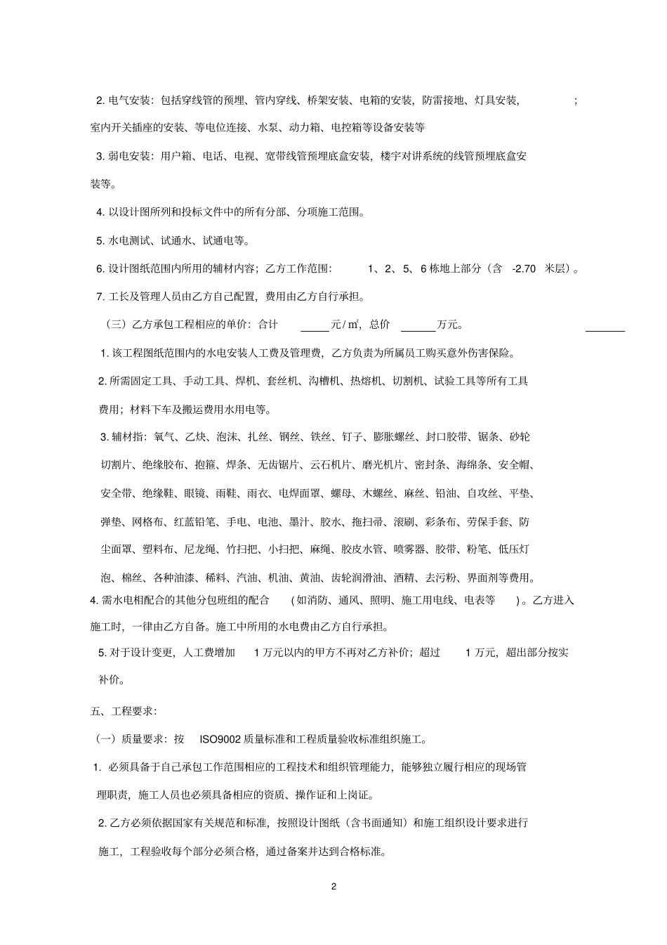 水电安装合同范本水电安装工程承包合同水电安装劳务分包合同协议书_第2页