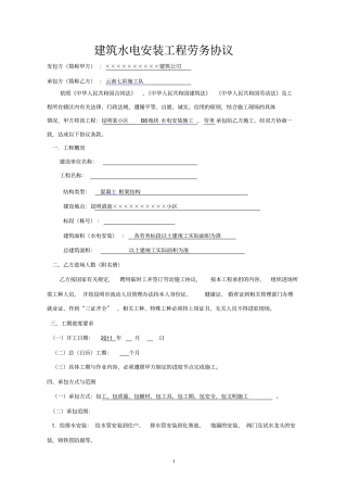 水电安装合同范本水电安装工程承包合同水电安装劳务分包合同协议书