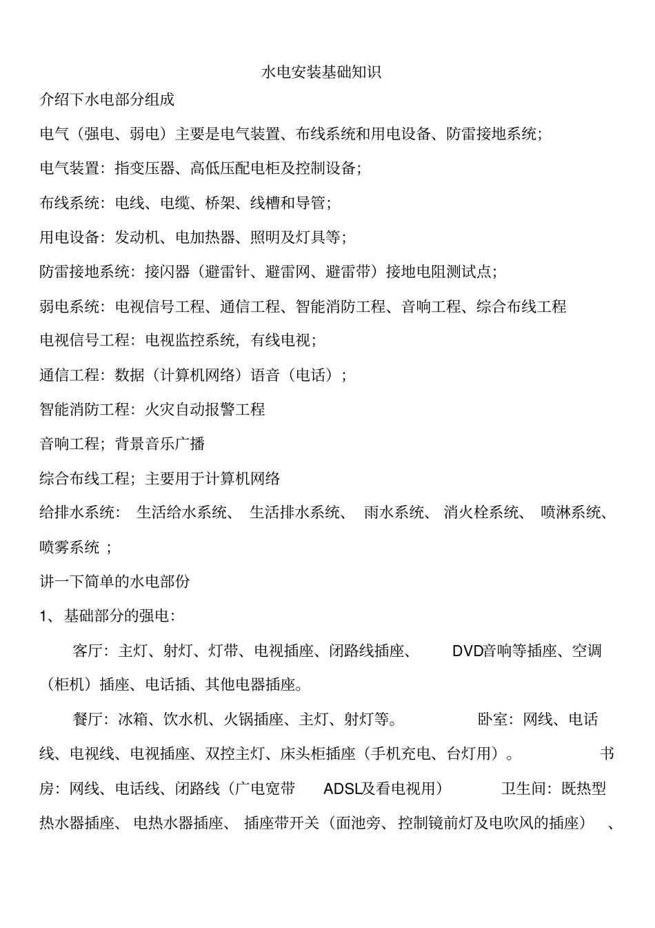 水电安装基础知识大全资料_第1页