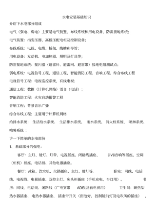 水电安装基础知识大全资料