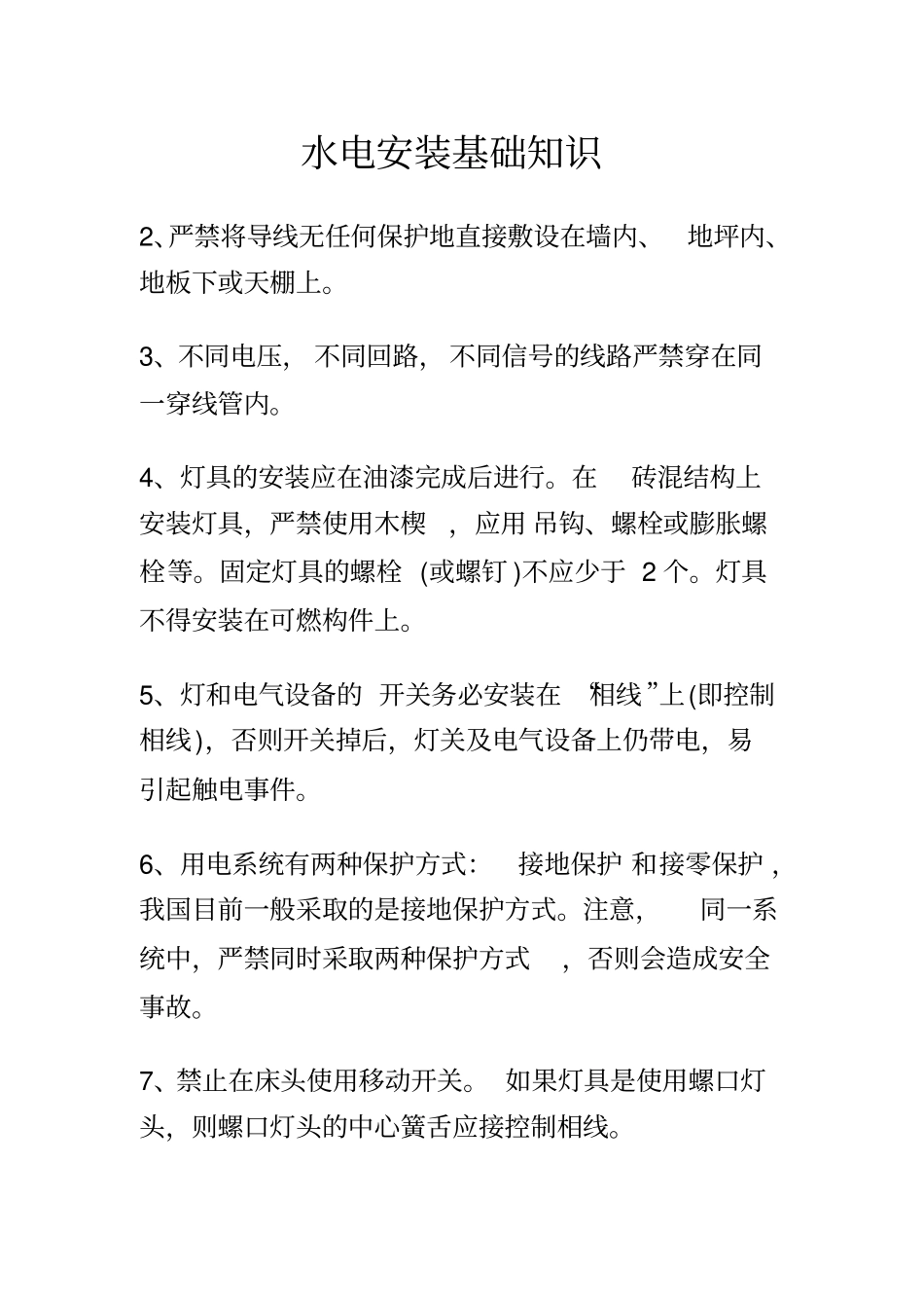 水电安装基础知识资料_第1页