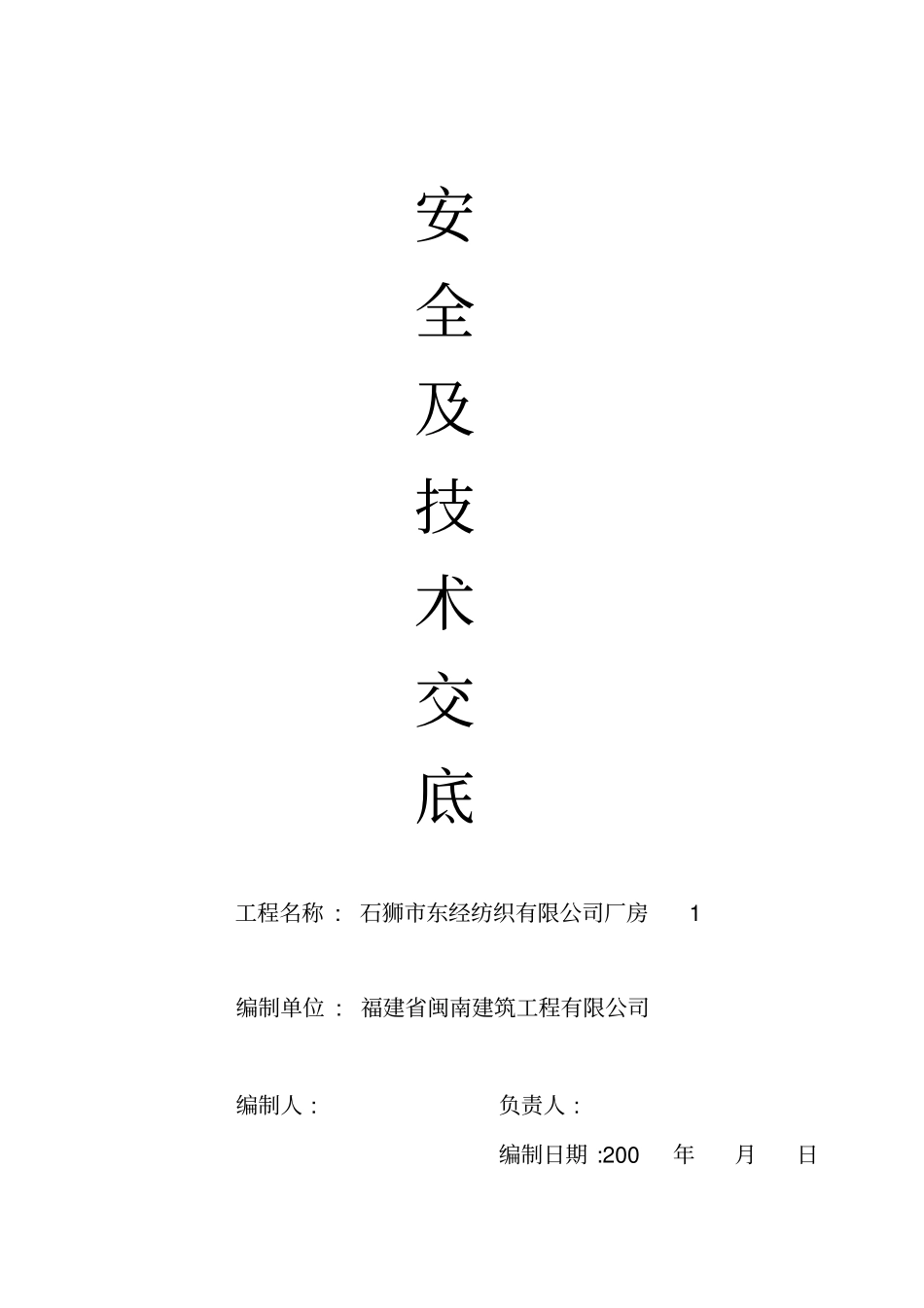 水电安装安全及技术交底_第1页