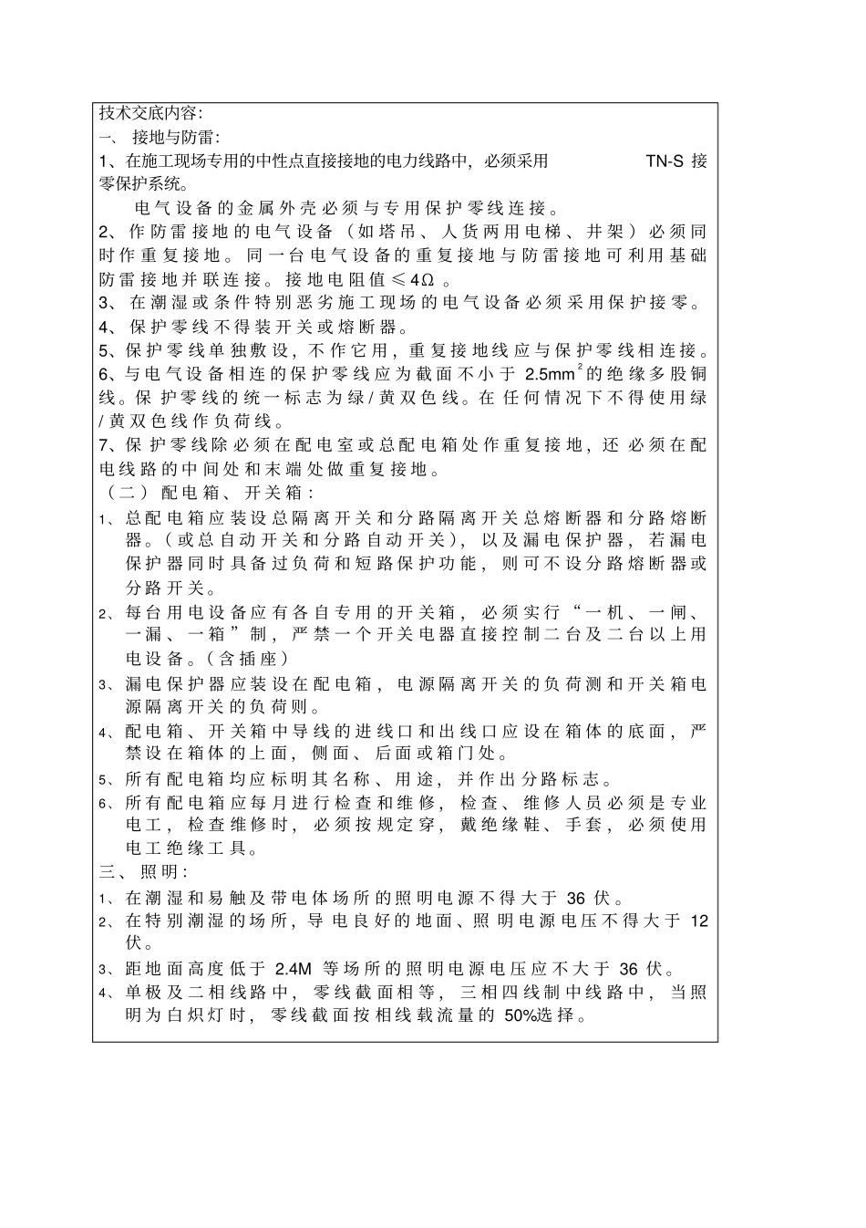 水电安装安全技术交底_第2页