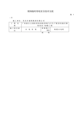 水电安装安全技术交底