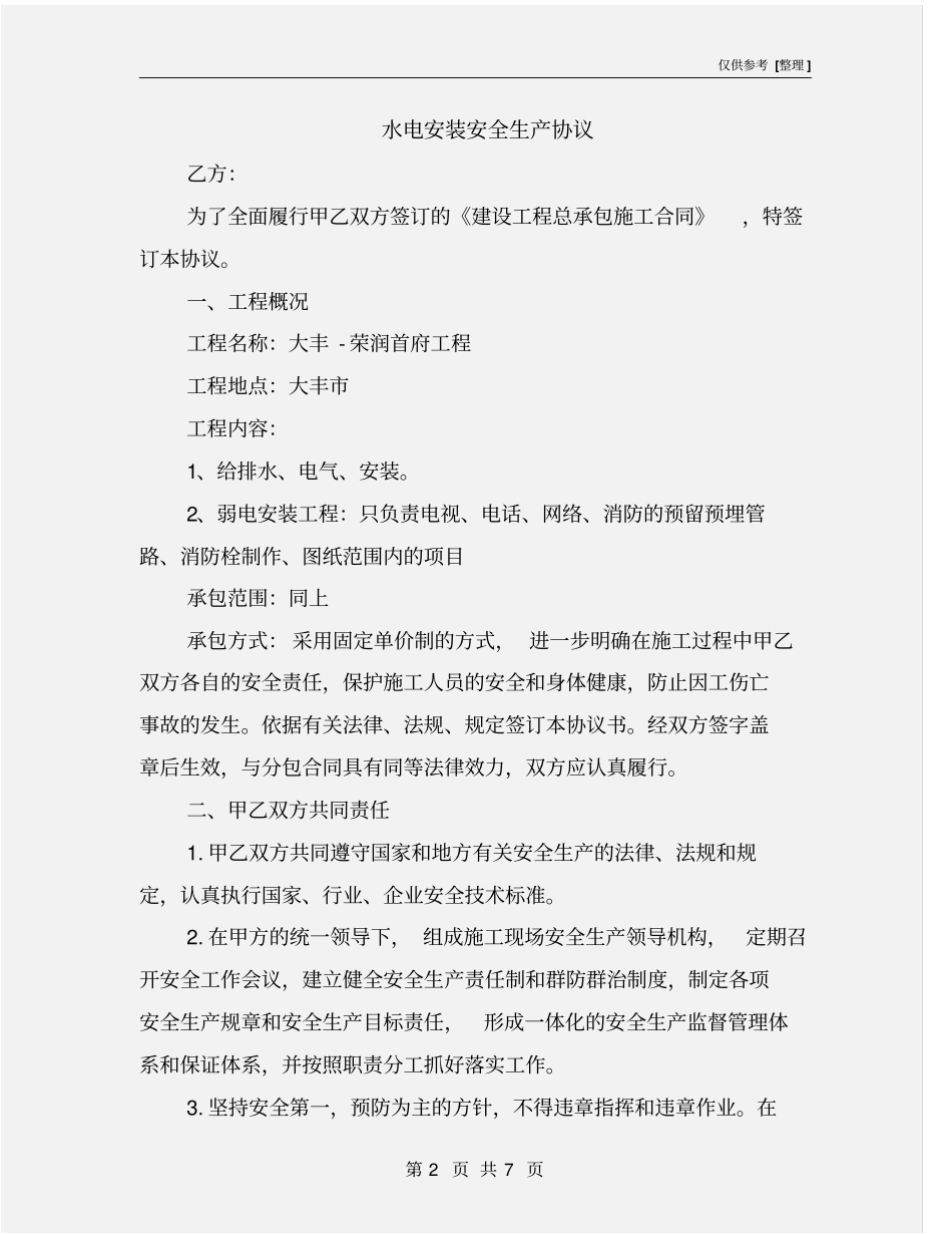 水电安装安全生产协议_第2页