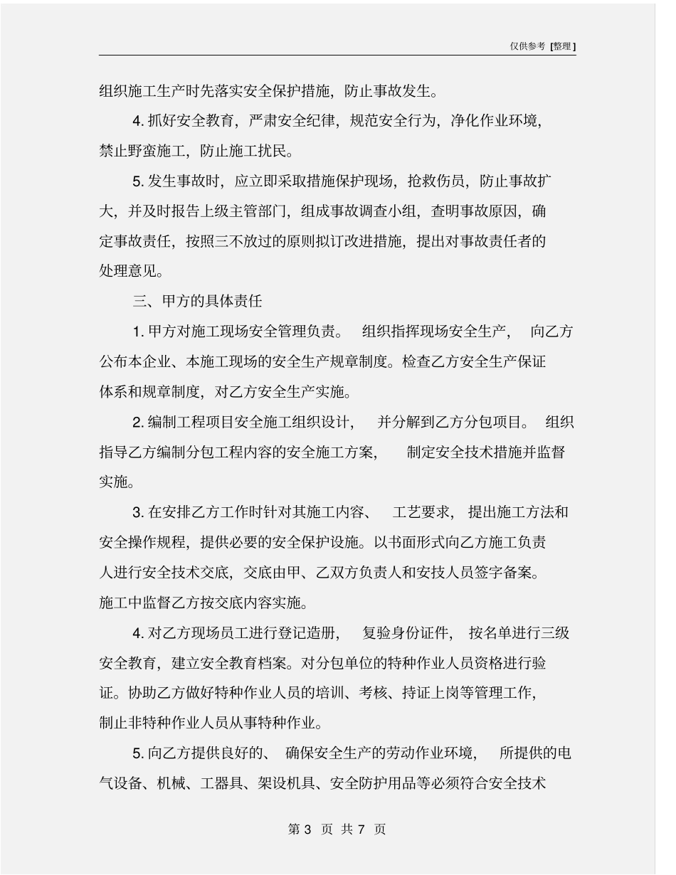 水电安装安全生产协议_第3页