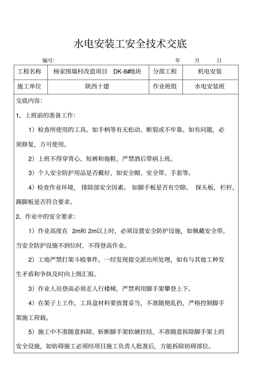 水电安装工安全技术交底_第1页