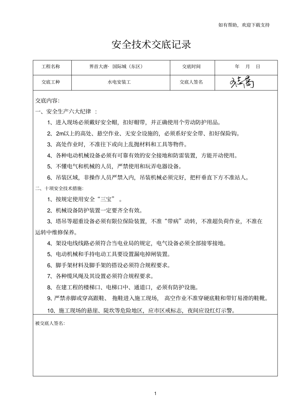 水电安装工安全技术交底记录_第1页