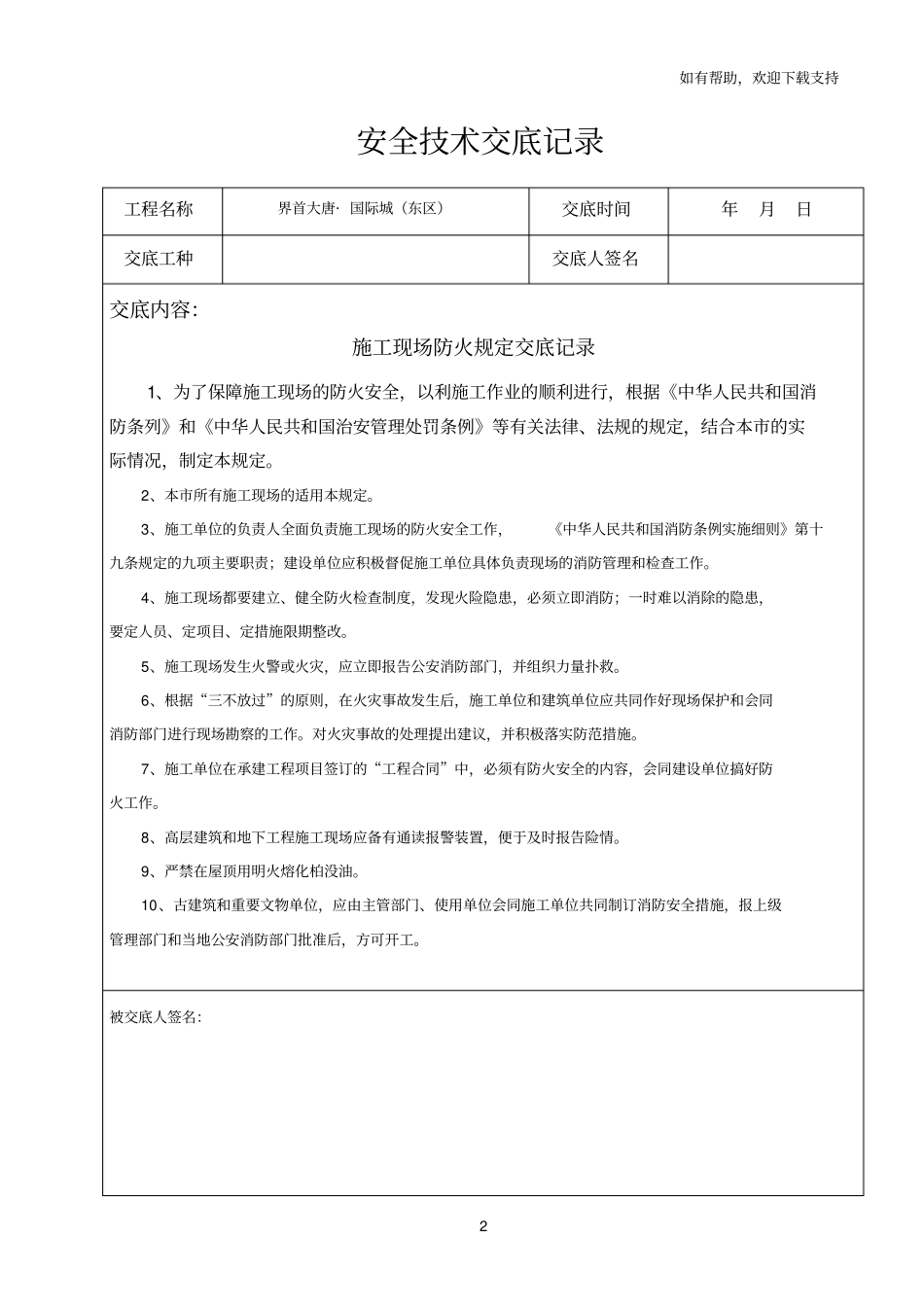 水电安装工安全技术交底记录_第2页