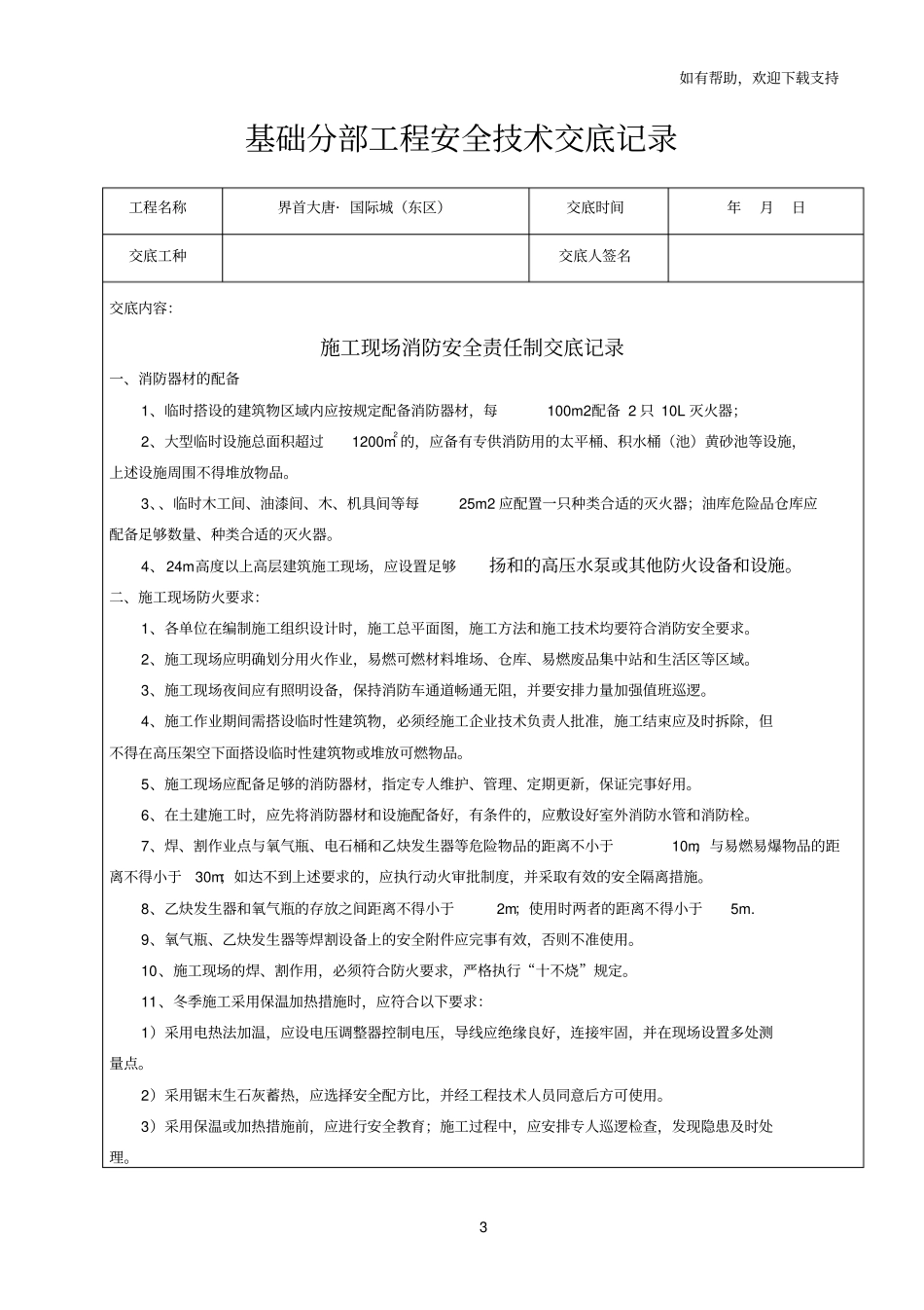 水电安装工安全技术交底记录_第3页