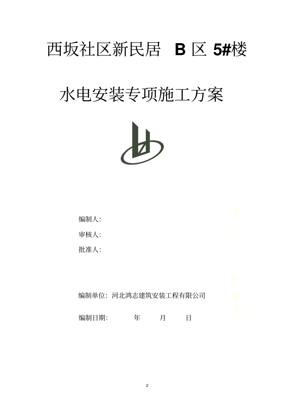 水电安装工程专项施工方案_第2页