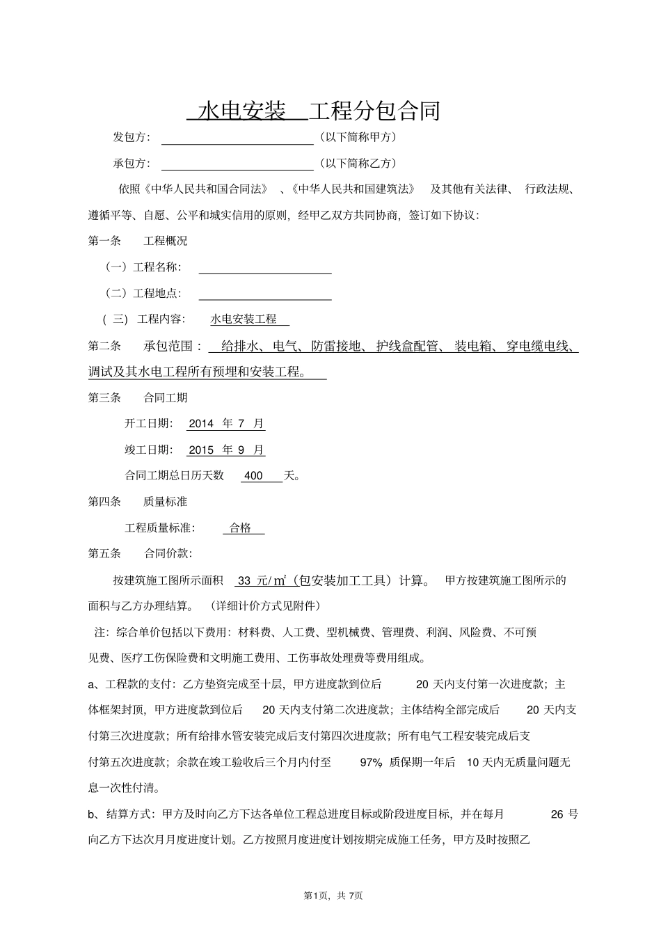 水电安装工程分包合同合同模板_第1页