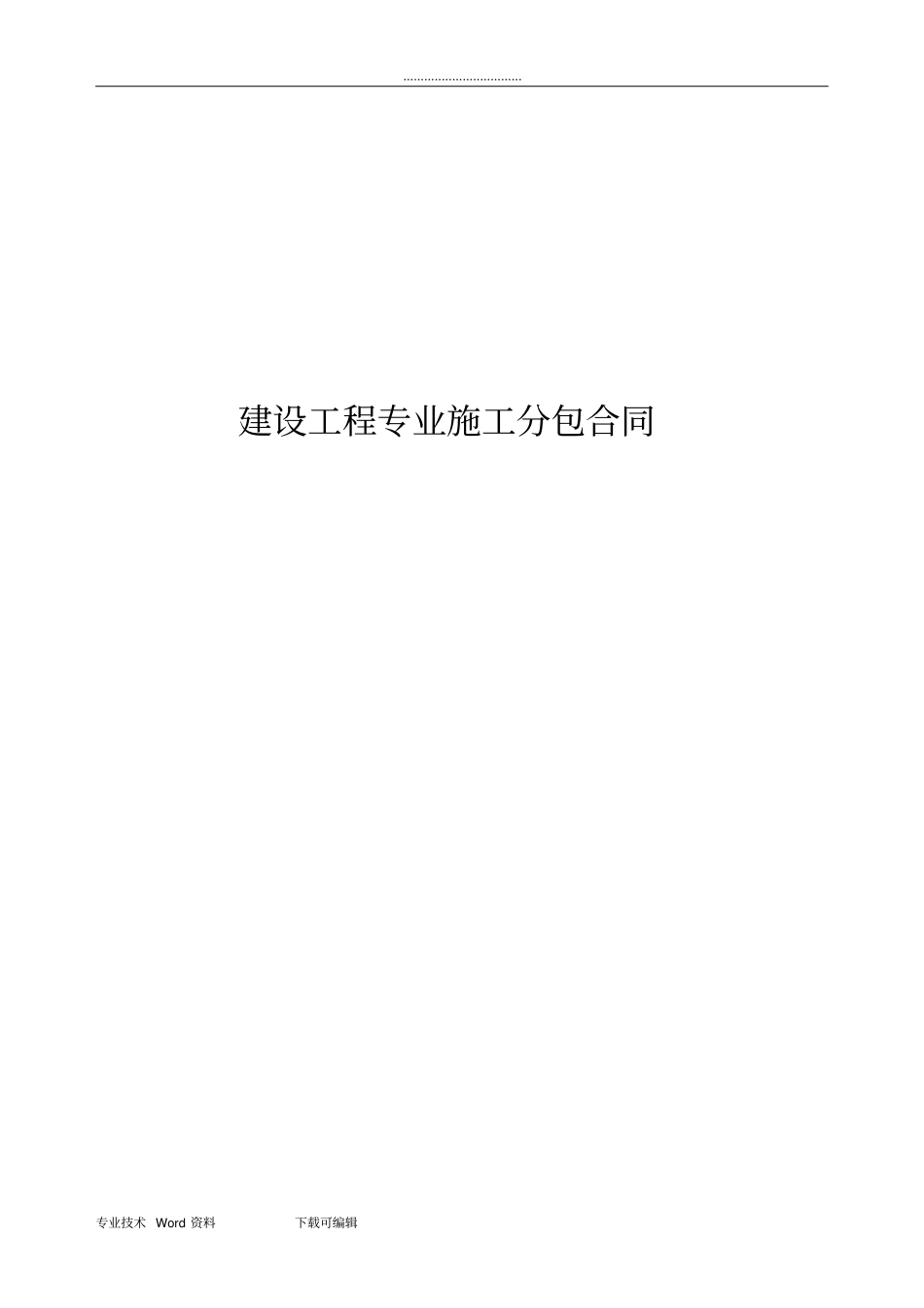 水电安装工程分包合同范本_第1页