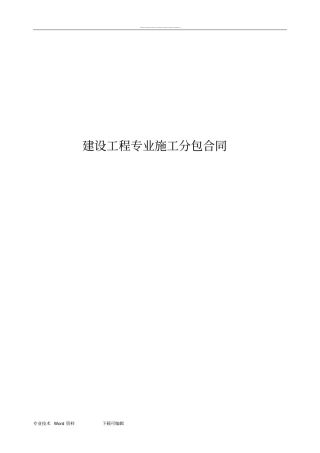 水电安装工程分包合同范本