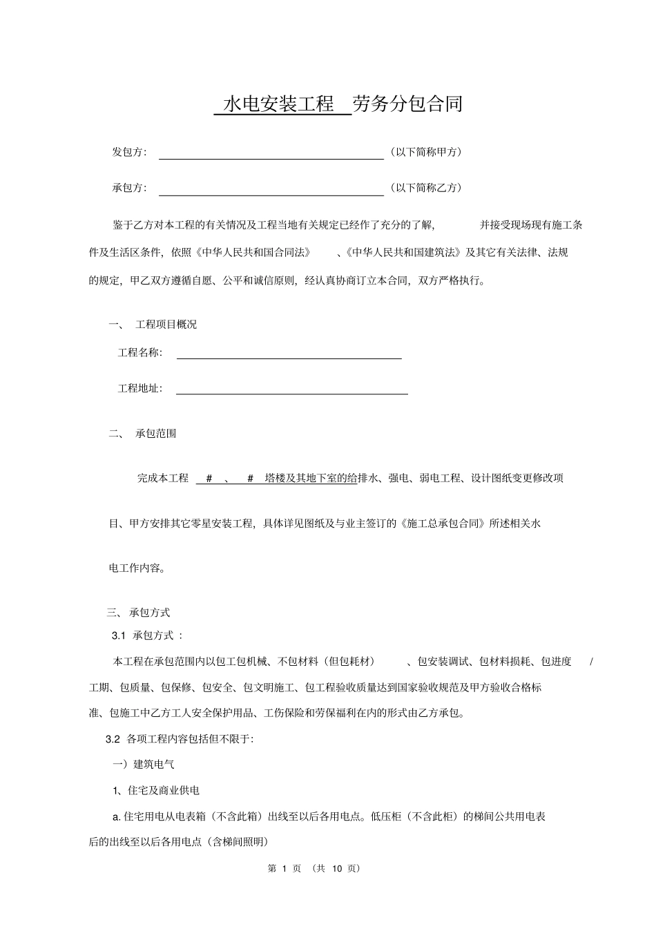 水电安装工程劳务分包合同范本10774_第1页