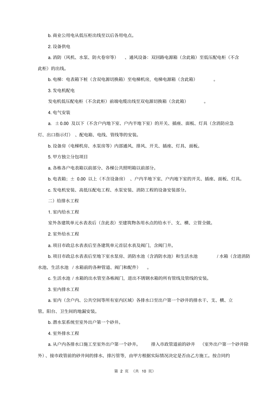 水电安装工程劳务分包合同范本10774_第2页