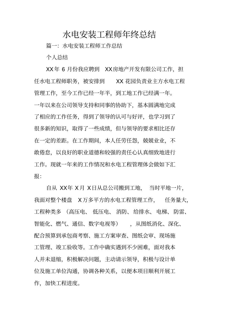 水电安装工程师年终总结_第1页