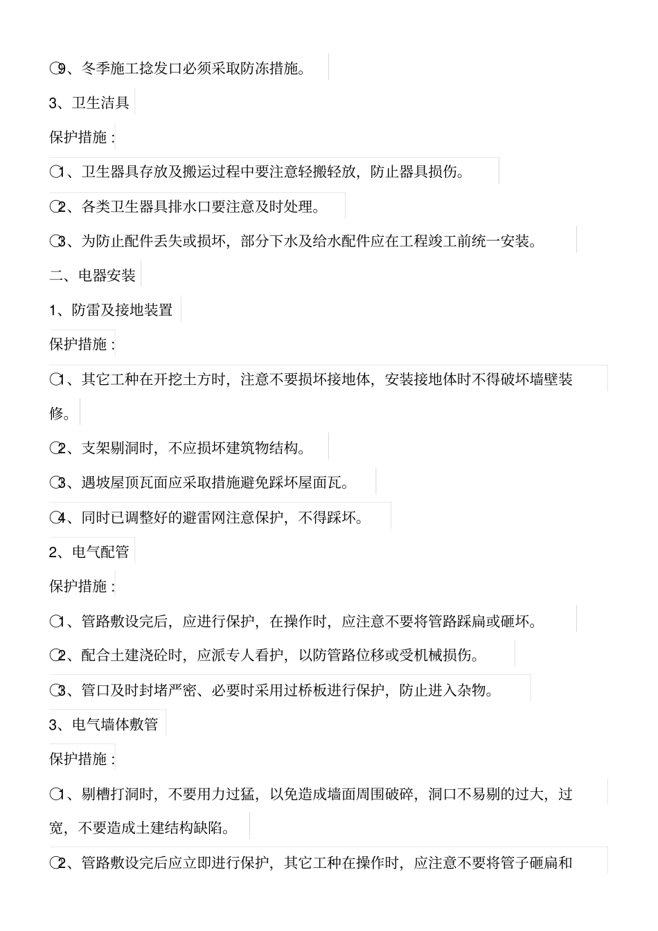 水电安装工程成品保护措施_第2页