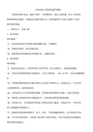 水电安装工程成品保护措施