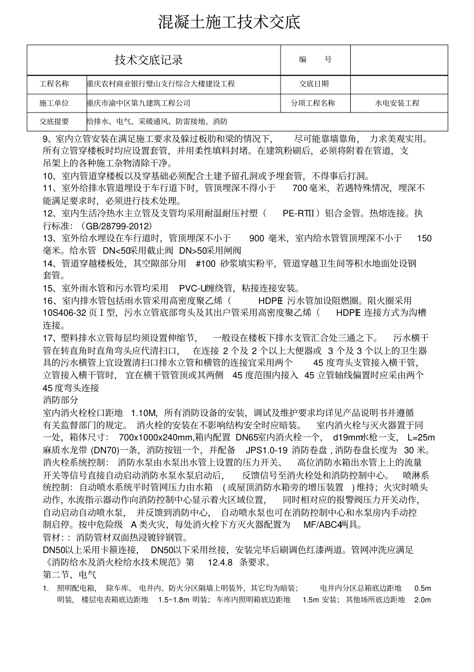 水电安装工程技术交底分析_第2页