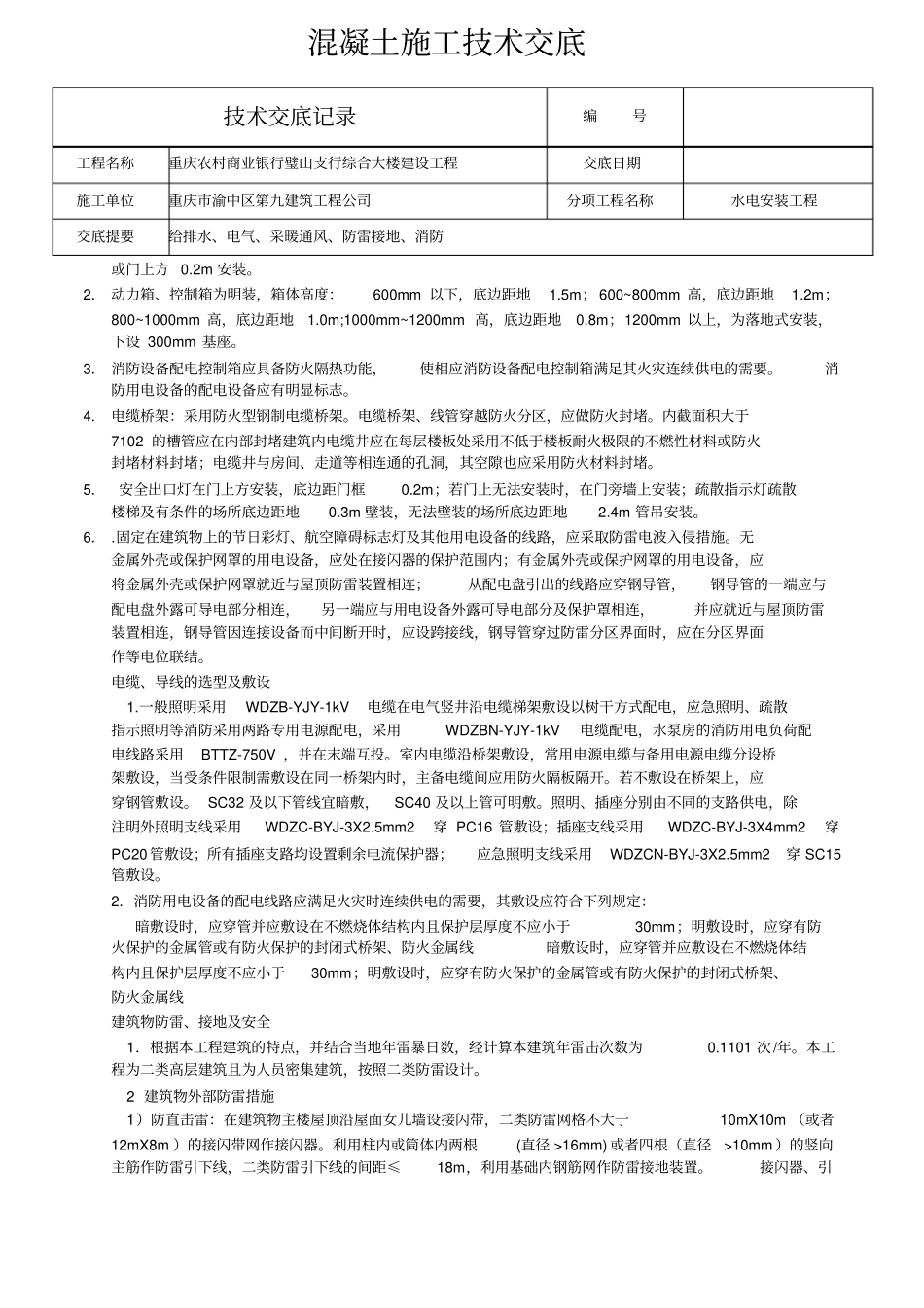 水电安装工程技术交底分析_第3页